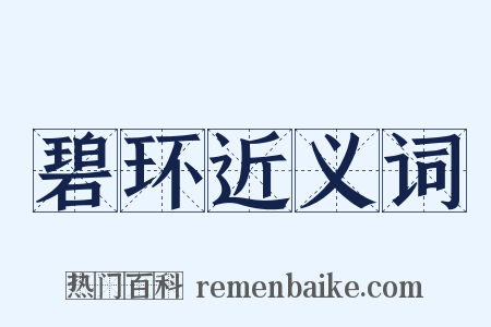 碧环近义词是什么意思的图片